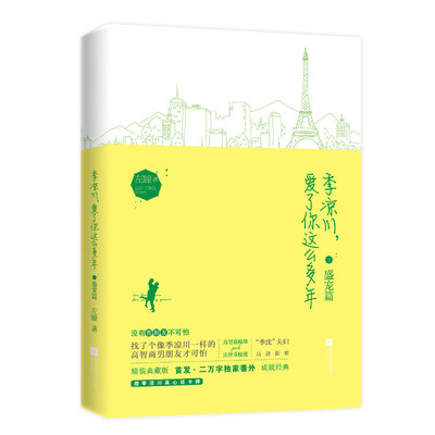 当当网 季凉川，爱了你这么多年 盛宠篇 左瞳 江苏凤凰文艺出版社 正版书籍