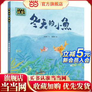 绘本 冬天 小鱼 探索吧 过冬方式 ——幼儿科学启蒙经典 关于动物 科学