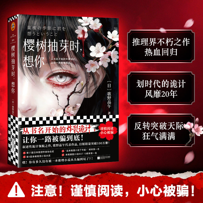 当当网 樱树抽芽时想你 歌野晶午 推理四冠王 叙诡天花板 从书名开始的炸裂诡计 让你一路被骗到底 悬疑惊悚小说故事书正版畅销书,书籍/杂志/报纸,侦探推理/恐怖惊悚小说,淘宝优惠券,粉丝福利购,淘宝优惠卷