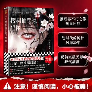 当当网 樱树抽芽时想你 歌野晶午 推理四冠王 叙诡天花板 从书名开始的炸裂诡计 让你一路被骗到底 悬疑惊悚小说故事书正版畅销书