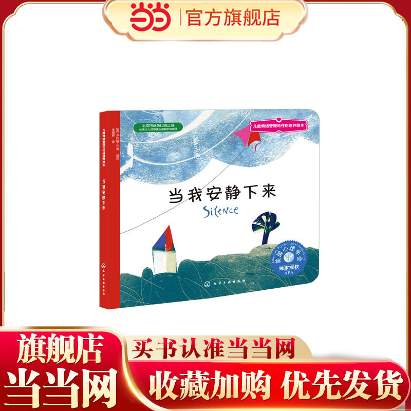 儿童情绪管理与性格培养绘本--当我安静下来 3-6岁 幼儿宝宝亲子互动图 鼓励孩子停下来 用心倾听 书后附有写给父母的话