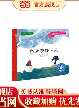 儿童情绪管理与性格培养绘本--当我安静下来 3-6岁 幼儿宝宝亲子互动图 鼓励孩子停下来 用心倾听 书后附有写给父母的话