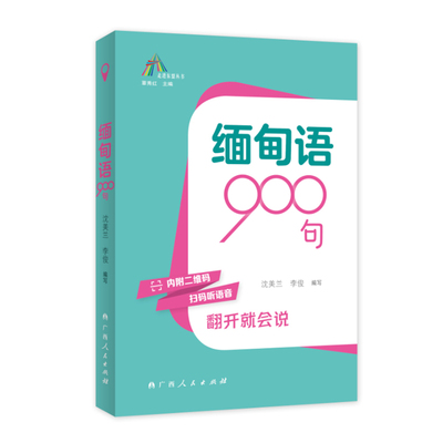 当当网 缅甸语900句（走进东盟丛书，高校外语教师编写，资深外教审译，语言纯正地道） 沈美兰 广西人民出版社 正版书籍