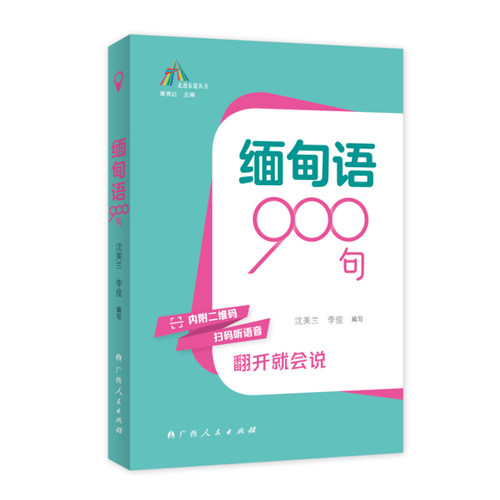 当当网 缅甸语900句（走进东盟丛书，高校外语教师编写，资深外教审译，语言纯正地道） 沈美兰 广西人民出版社 正版书籍