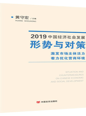 2019中国经济社会发展形势与对策——激发市场主体活力  着力优化营商环境