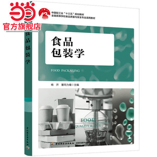 学 全国高等学校食品质量与安全专业适用教材 中国轻工业 规划教材 十三五 食品包装