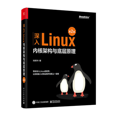 当当网 深入Linux内核架构与底层原理（第2版） 刘京洋 电子工业出版社 正版书籍