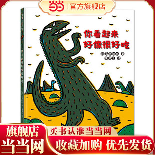 当当正版 宫西达也恐龙故事:你看起来好像很好吃3-4-5-6-7岁卡通动漫图画书热门IP火爆出圈同名电影儿童剧广受好评。蒲蒲兰绘本馆