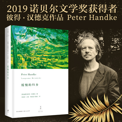当当网 缓慢的归乡 2019年诺贝尔文学奖获奖者作品 彼得·汉德克 著；周新建 梁锡江 译 上海人民出版社 正版书籍