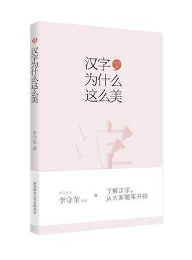 当当网 汉字为什么这么美 李守奎 陕西师范大学出版社 正版书籍