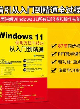 【当当网】Windows 11使用方法与技巧从入门到精通 ExcelHome、秋叶力荐教材 全面讲解 同步视频+PPT课件 北京大学出版社 正版书籍