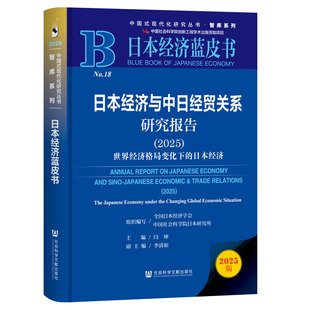 日本经济蓝皮书:日本经济与中日经贸关系研究报告(2025)世界经济格局变化下的日本经济