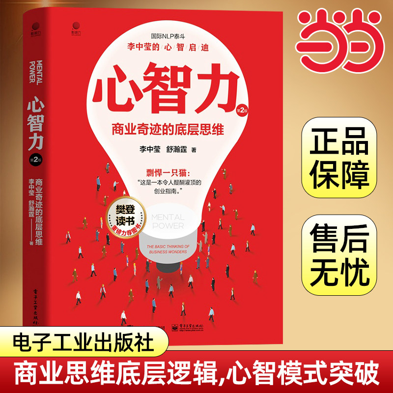 当当网 心智力：商业奇迹的底层思维 国际NLP泰斗李中莹的心智启迪 樊登读书重磅力荐 李中莹 电子工业出版社 正版书籍图片