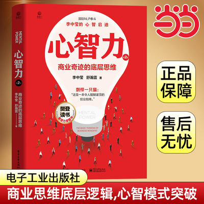 当当网 心智力：商业奇迹的底层思维 国际NLP泰斗李中莹的心智启迪 樊登读书重磅力荐 李中莹 电子工业出版社 正版书籍