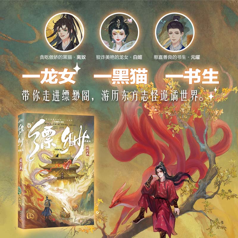 当当典藏版【赠海报+书签+藏书票+角色卡】缥缈1 提灯卷 白姬绾豆瓣8.6分高口碑志怪奇幻之作 大陆青春文学仙侠奇幻言情小说正版书