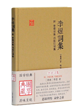 当当网 李煜词集(附李璟词集、冯延巳词集)(国学典藏) [南唐]李煜 著 古籍其他古籍整理 上海古籍出版社 正版书籍