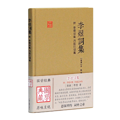 当当网 李煜词集(附李璟词集、冯延巳词集)(国学典藏) [南唐]李煜 著 古籍其他古籍整理 上海古籍出版社 正版书籍