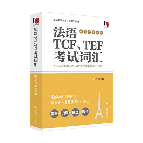 【当当网正版】法语TCF、TEF考试词汇（配套APP背单词）法语语言博士吕玉冬作品 附赠配套APP背单词，帮助考生随时随地背单词