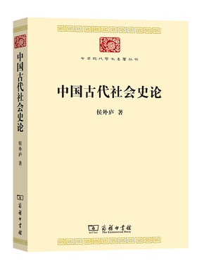 当当网 中国古代社会史论(中华现代学术名著7) 侯外庐 著 商务印书馆 正版书籍