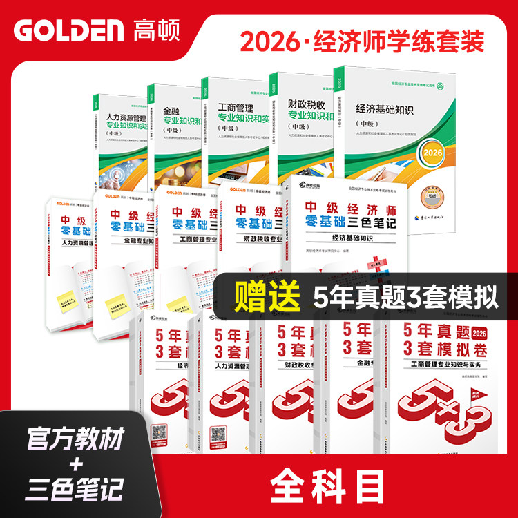 当当网】中级经济师2026考试官方教材经济基础工商管理/人力资源/金融/财政税收中国人事出版社 5年真题卷3套模拟卷练习题官方正版 - 实物图