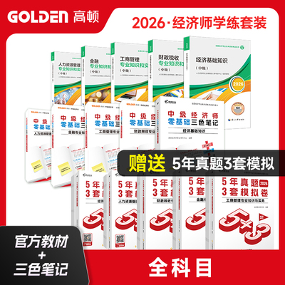 当当网】中级经济师2026考试官方教材经济基础工商管理/人力资源/金融/财政税收中国人事出版社 5年真题卷3套模拟卷练习题官方正版