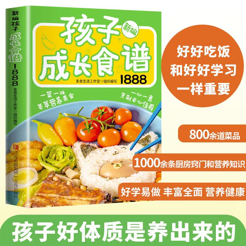 新编孩子成长食谱1888 做菜书籍大全美食书养生制作家常菜大全美食书籍早餐家有小学生的营养早餐做菜详细菜谱书食谱营养搭配儿童
