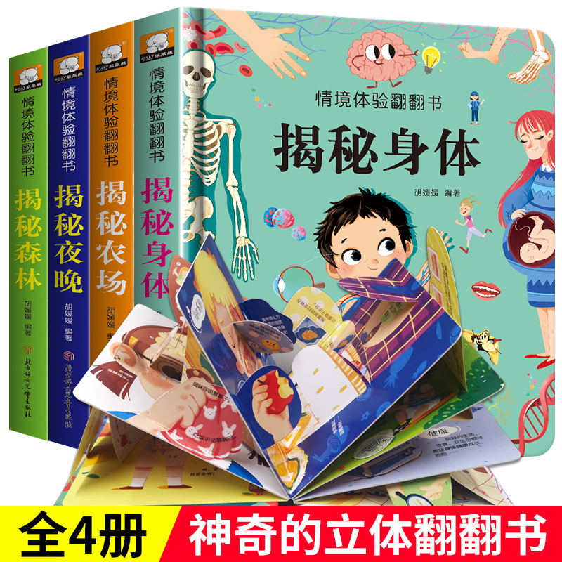 情境体验翻翻书第三辑【全套4册】立体书儿童3d立体书 宝宝早教书籍幼儿撕不烂益智书本 1-2-3岁一岁半绘本故事两岁三岁婴儿认知