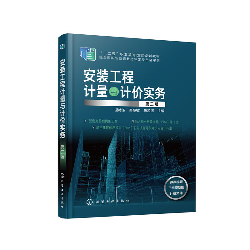 安装工程计量与计价实务（温艳芳）（第三版）.温艳芳，秦慧敏，朱溢镕 主编9787122366269