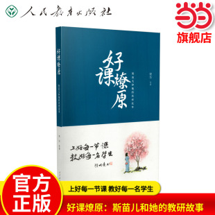 当当网正版 好课燎原：斯苗儿和她的教研故事 教师教学教育理论理念参考用书 人教版人民教育出版社