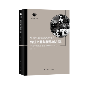 传统文脉与新思潮之间:中国早期电影批评(1897—1932)
