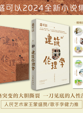 建筑伦理学（随书附赠精美贴纸 人民艺术家王蒙盛赞  歌手李健力推 风格突变的大胆撕裂   一刀见底的人性剖析）