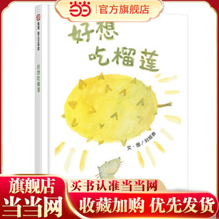 信谊幼儿文学奖-好想吃榴莲