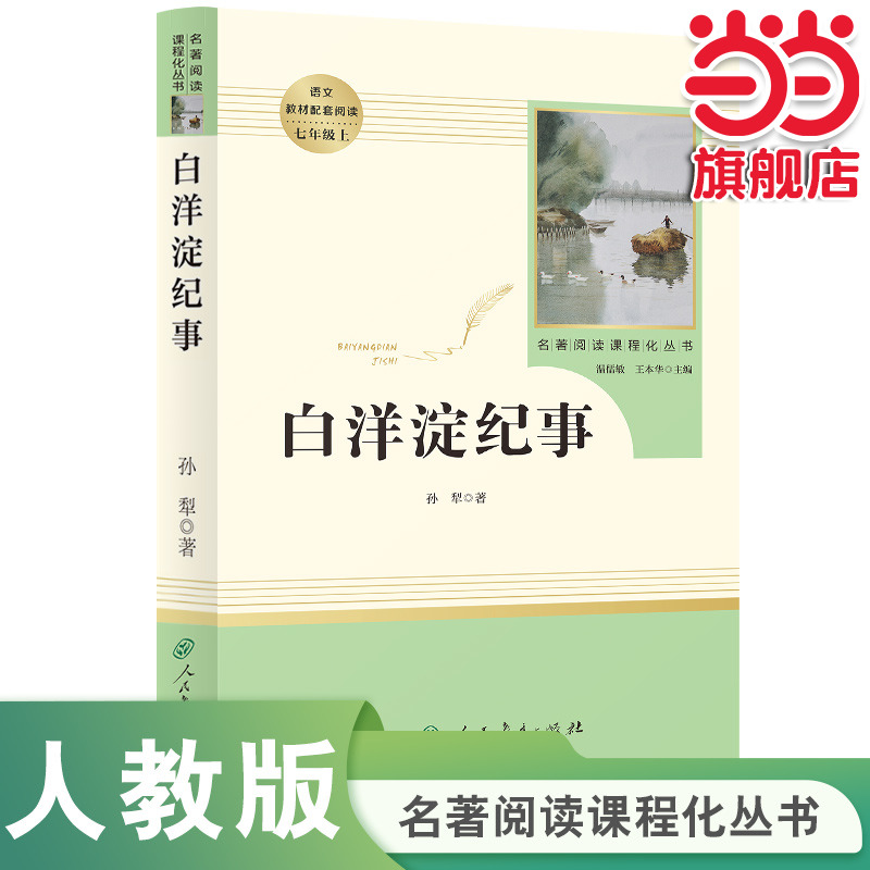 当当网正版包邮白洋淀纪事七年级