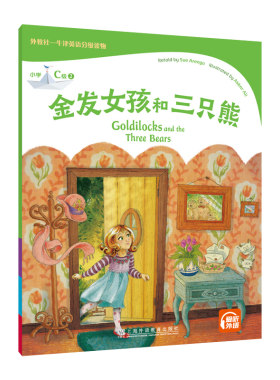 外教社-牛津英语分级读物 小学C级2 金发女孩和三只熊（一书一码）