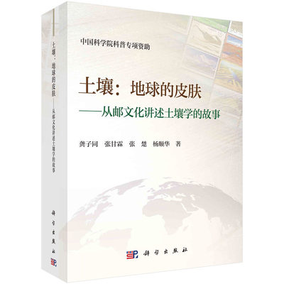 当当网 土壤：地球的皮肤——从邮文化讲述土壤学的故事 自然科学 科学出版社 正版书籍