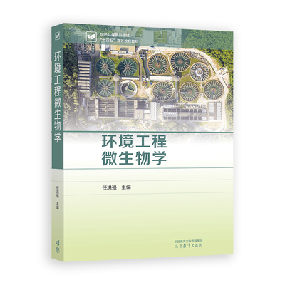 环境工程微生物学