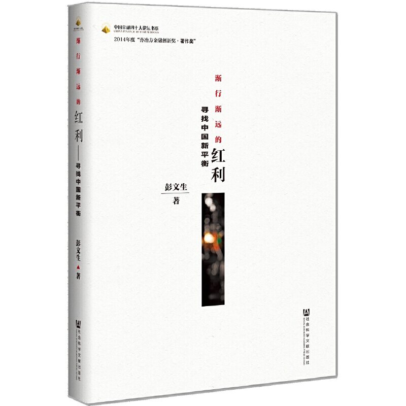 当当网 渐行渐远的红利——寻找中国新平衡(刘鹤作序，吴晓灵、蔡昉、李稻葵、张涛联 彭文生 社会科学文献出版社 正版书籍