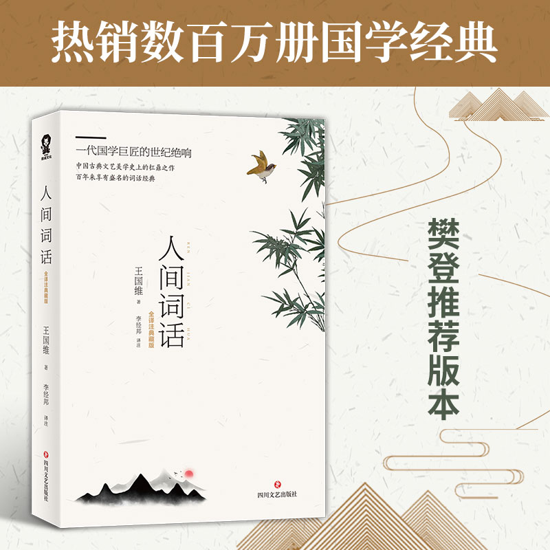 当当网 人间词话（经典中国古文诗词鉴赏全译注典藏版） 王国维 四川文艺出版社 正版书籍