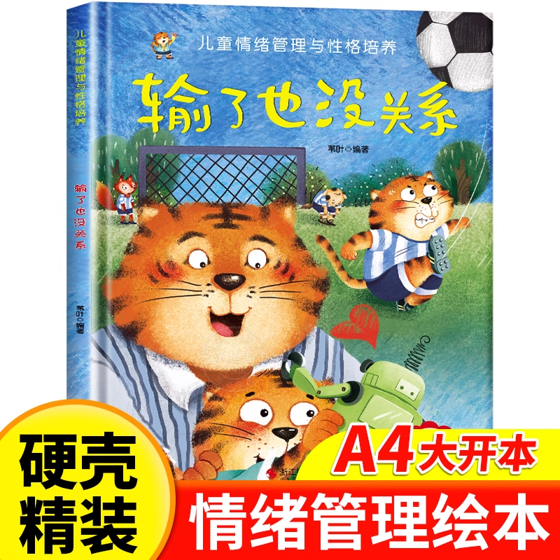 情绪管理与性格培养-输了也没关系