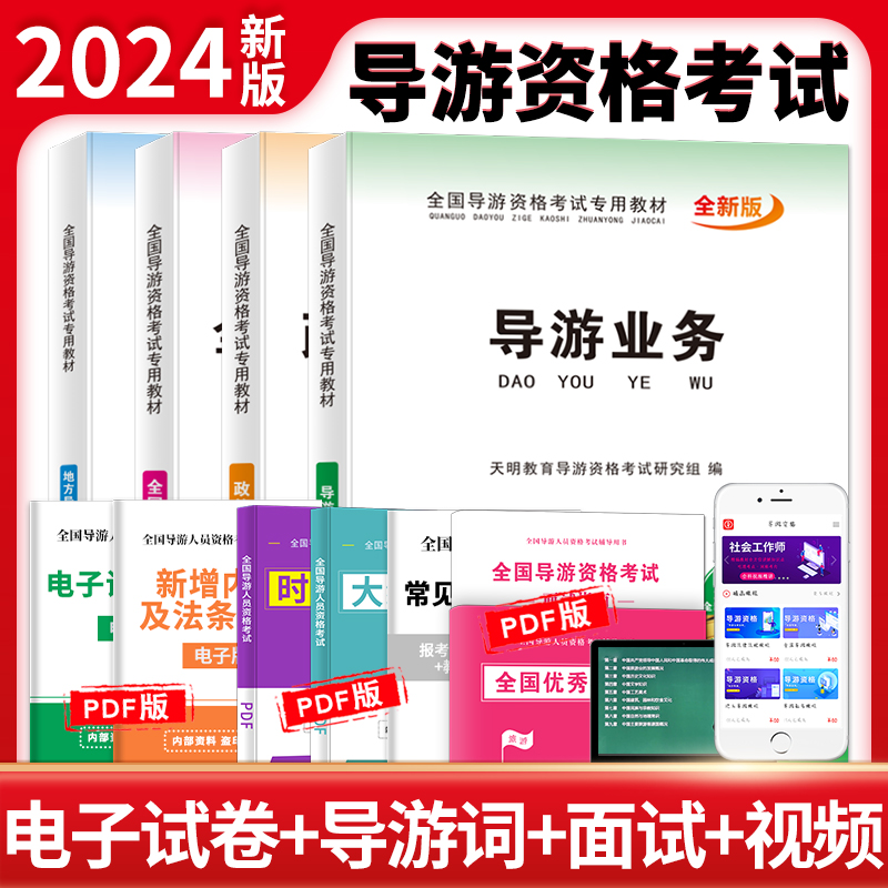 全新导游资格考试专用教材4册套装:导游业务+政策与法律法规+地方导游基础知识+全国导游基础知识