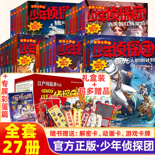 江户川乱步少年侦探团全27册