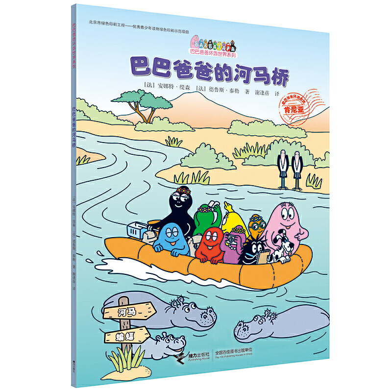 巴巴爸爸环游世界系列·巴巴爸爸的河马桥怎么看?