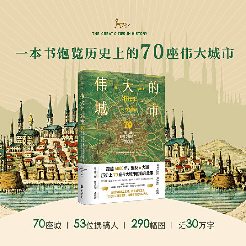 当当网 伟大的城市：70座闪耀世界文明史的光辉之城 约翰·朱利叶斯·诺里奇 编孙力 译 中国致公出版社 正版书籍