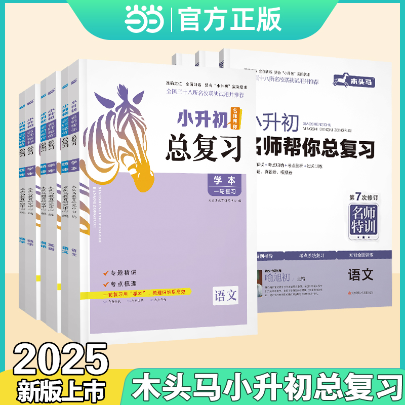 木头马 小升初名师帮你总复习语文数学英语（全套共3册）7次修订 六年级上下册考点知识大集结小升初衔接复习卷子练习册