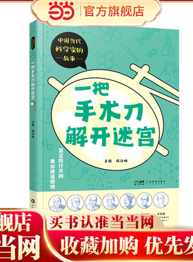 一把手术刀解开迷宫 中国当代科学家的故事 少儿科普精美彩图 吴孟超叶笃正 科学家传记 医学气象学农学植物学化学知识科普 广东