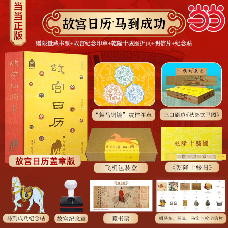 当当网故宫日历2026年马到成功版