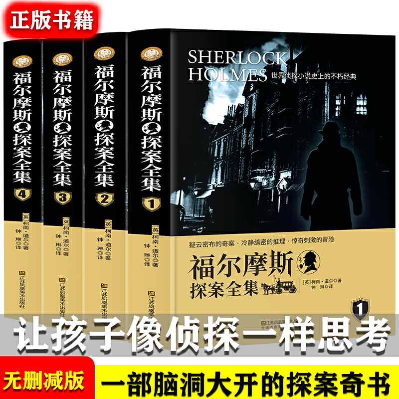 当当网正版书籍福尔摩斯探案全集全4册完整无删减版 侦探小说史的不朽经典 10-12-15岁小学生初中生破案小说悬疑畅销