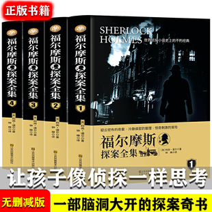 书籍福尔摩斯探案全集全4册完整无删减版 侦探小说史 15岁小学生初中生破案小说悬疑畅销 不朽经典 当当网正版