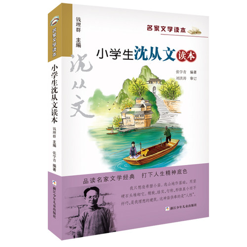 名家文学读本小学生沈从文