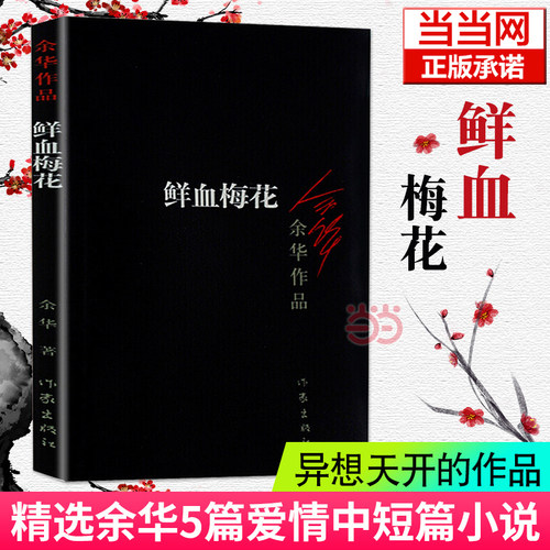 当当网 鲜血梅花（新版） 作家出版社 正版书籍 余华的书活着兄弟许三观 现当代经典长篇自传小说 现当代文学 畅销书